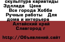 скульптура кариатиды Эдллада › Цена ­ 12 000 - Все города Хобби. Ручные работы » Для дома и интерьера   . Алтайский край,Славгород г.